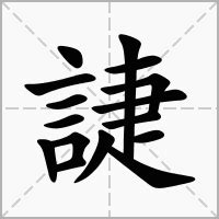 絜五行|誱的意思，誱字的意思